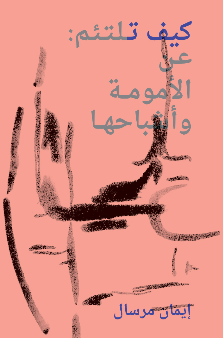 Cover of كيف تلتئم – عن الأمومة وأشباحها - How to Mend: Motherhood and Its Ghosts